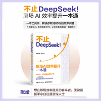 不止DeepSeek！：职场AI效率提升一本通