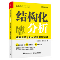 结构化分析——商业分析+个人成长双维精进