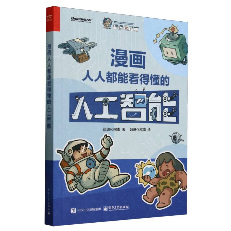 漫画人人都能看得懂的人工智能
