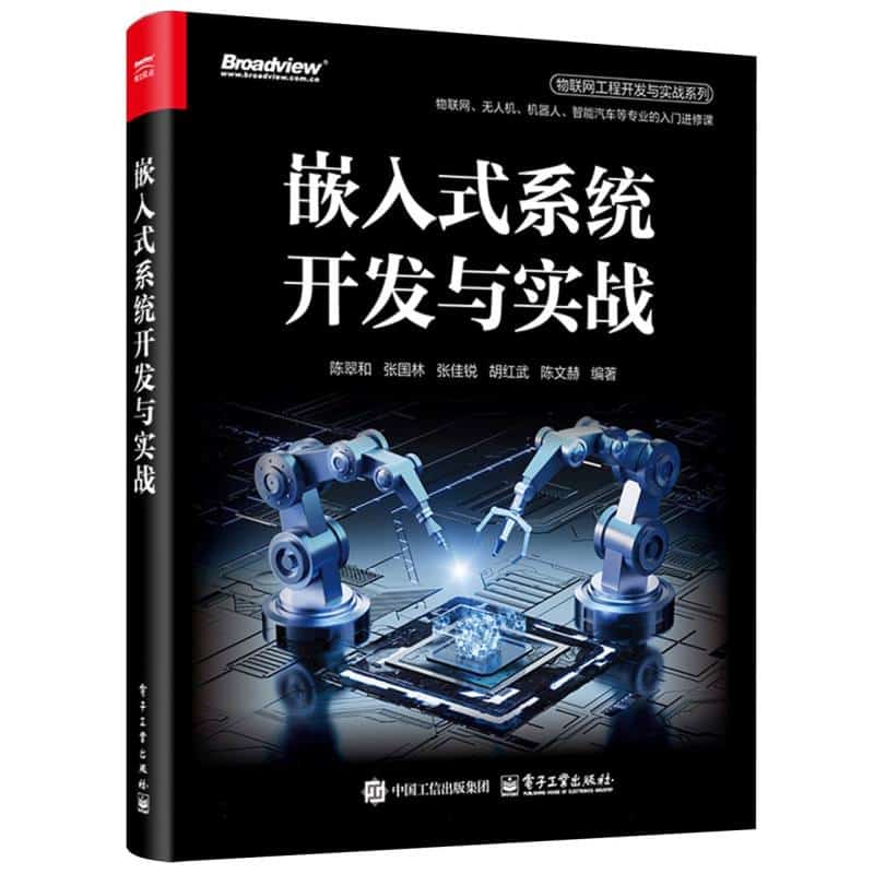 嵌入式系统开发与实战