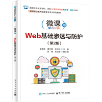 Web基础渗透与防护——微课版