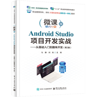 Android Studio项目开发实战——从基础入门到趣味开发