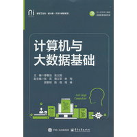 计算机与大数据基础