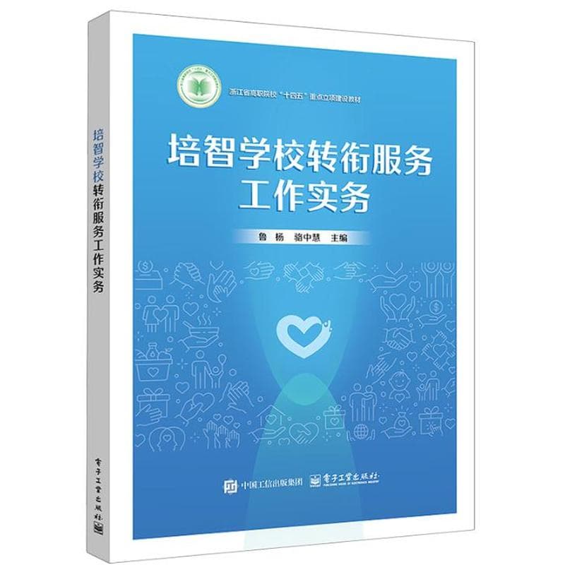 培智学校转衔服务工作实务
