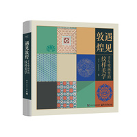 遇见敦煌·千年壁画里的纹样美学