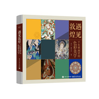 遇见敦煌——千年壁画里的色彩美学
