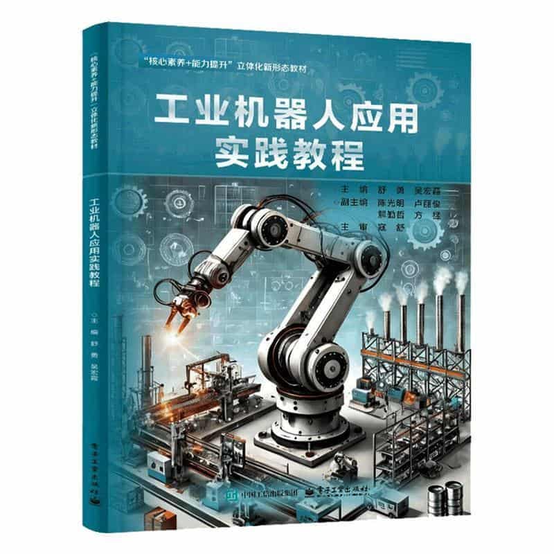 工业机器人应用实践教程