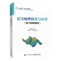 信号处理仿真与应用——基于MWORKS: