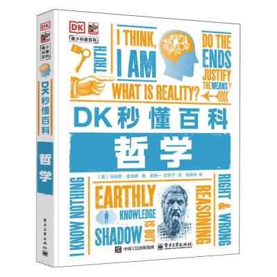 DK秒懂百科·哲学