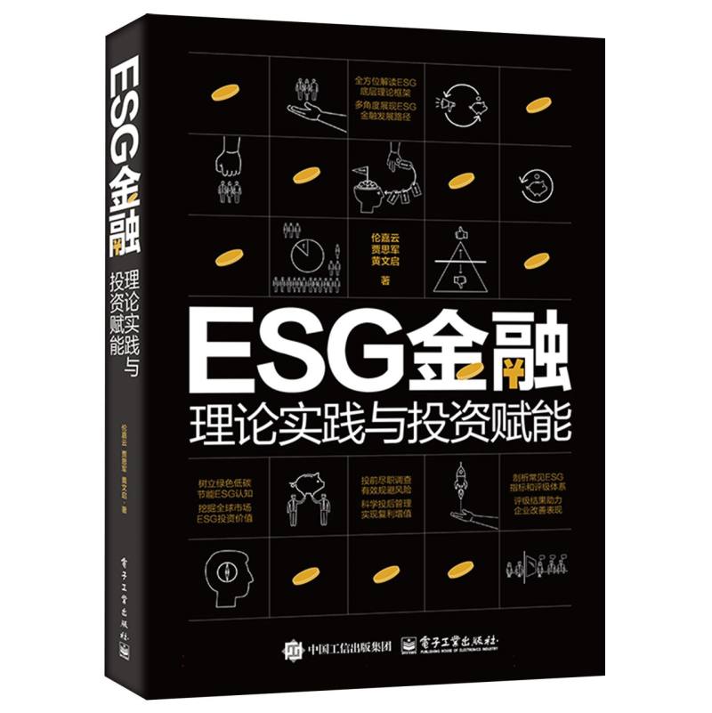 ESG金融：理论实践与投资赋能