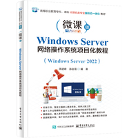 Windows Server网络操作系统项目化教程