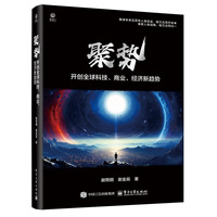 聚势：开创全球科技、商业、经济新趋势