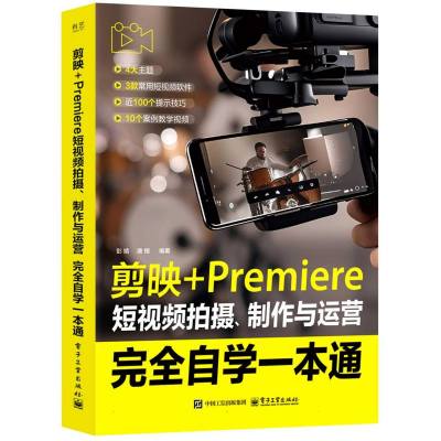 剪映+Premiere短视频拍摄、制作与运营完全自学一本通