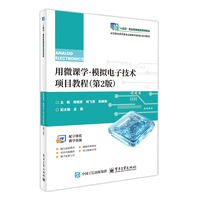 用微课学·模拟电子技术项目教程