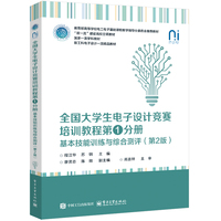 全国大学生电子设计竞赛培训教程——(第1分册):基本技能训练与综合测评