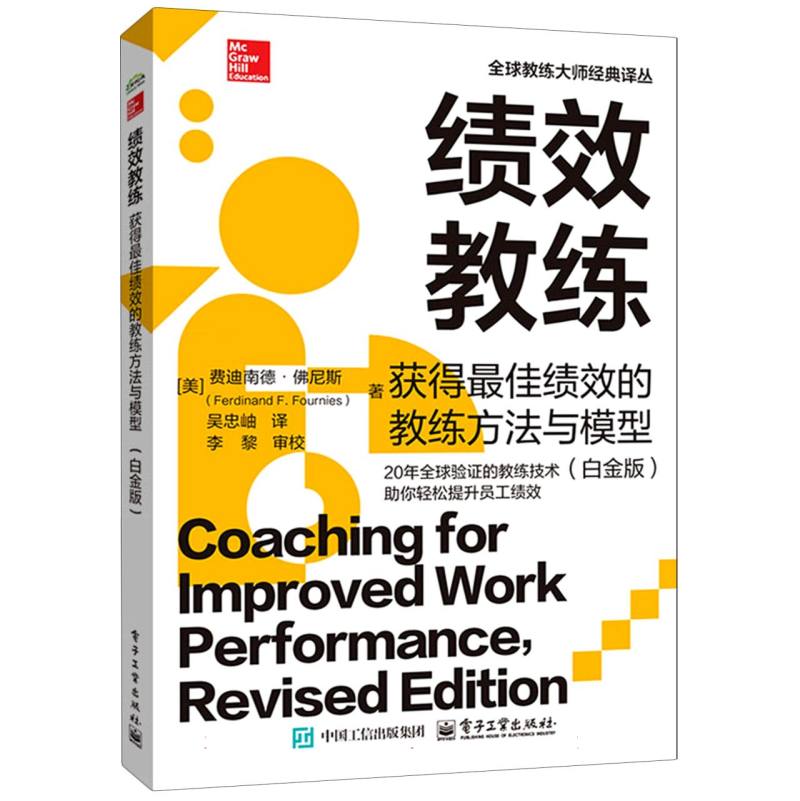 绩效教练：获得最佳绩效的教练方法与模型