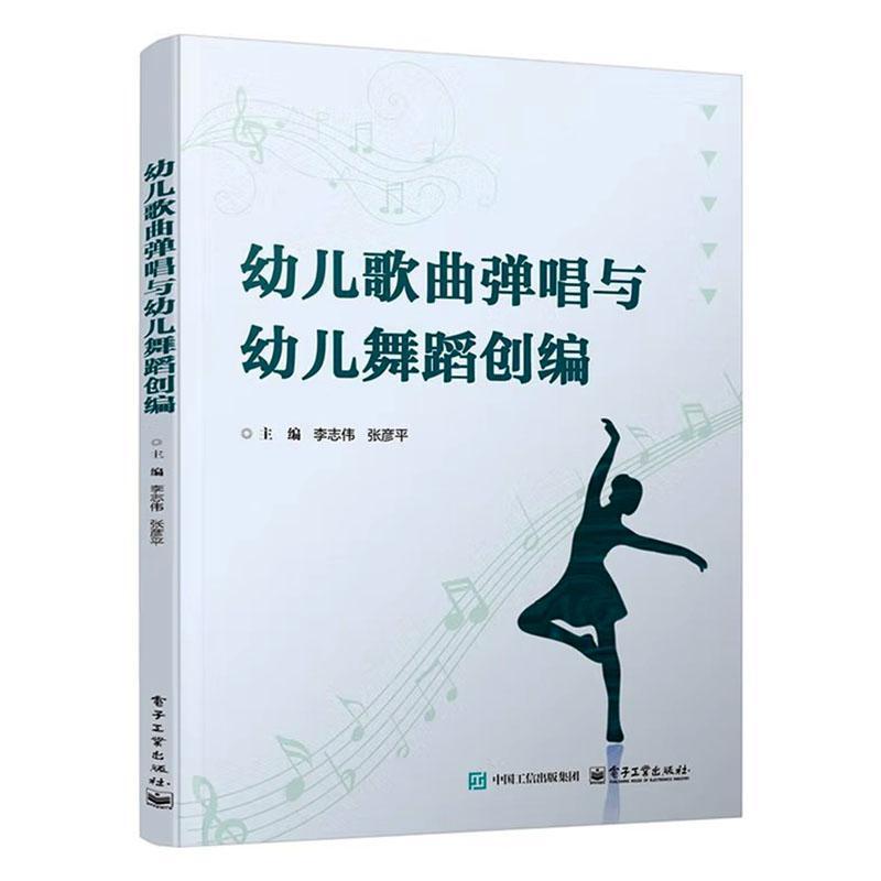 幼儿歌曲弹唱与幼儿舞蹈创编