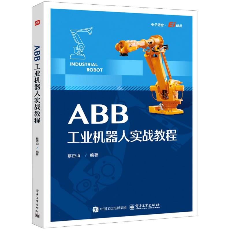 ABB工业机器人实战教程