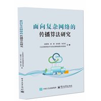 面向复杂网络的传播算法研究