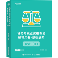 2025税务师职业资格考试辅导用书·基础进阶