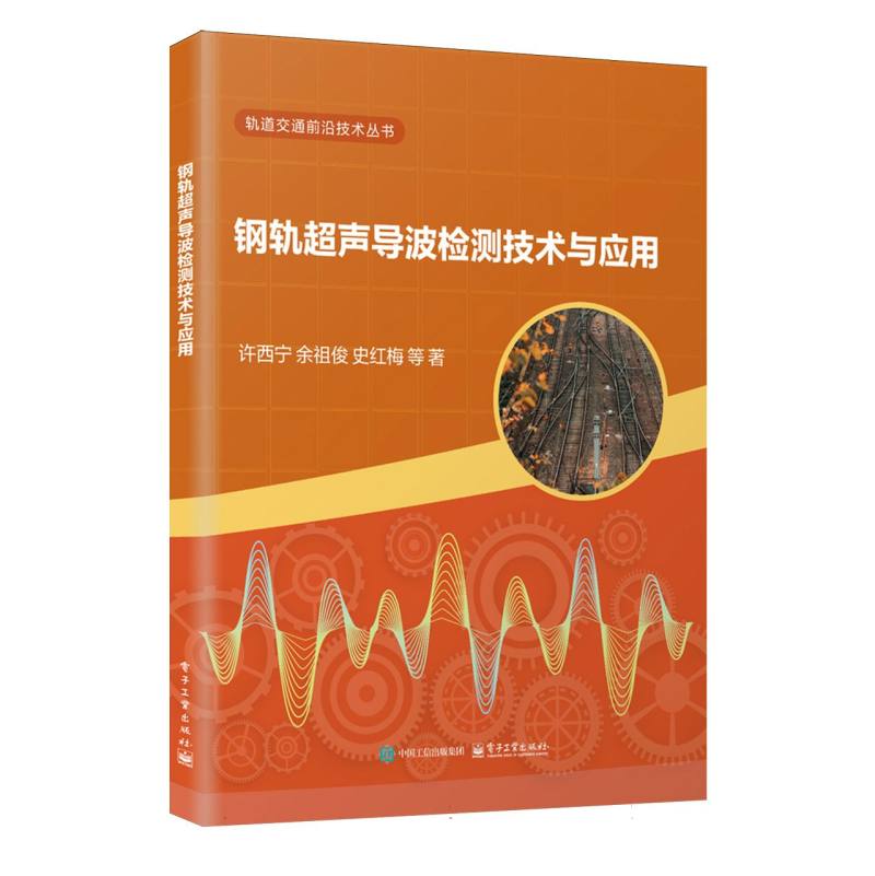 钢轨超声导波检测技术与应用