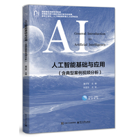 人工智能基础与应用——含典型案例视频分析