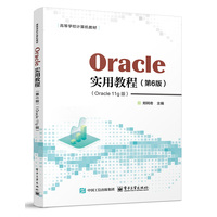 Oracle实用教程——Oracle 11g版