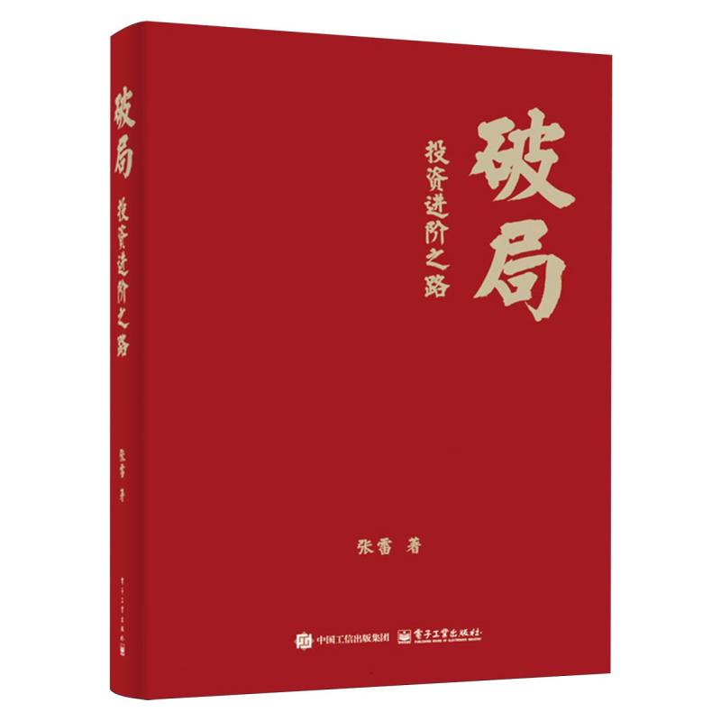 破局：投资进阶之路