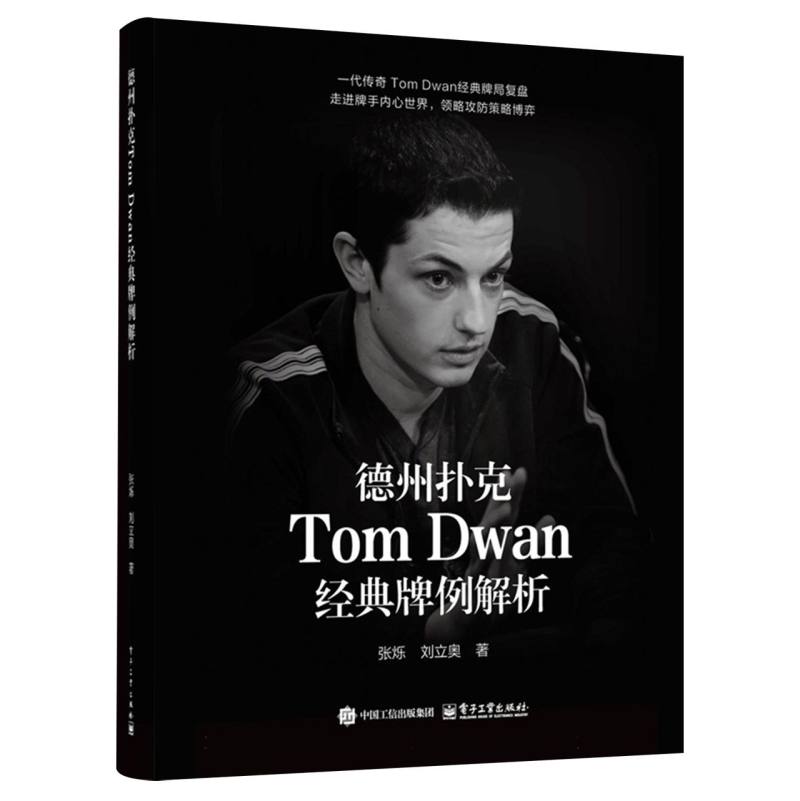 德州扑克Tom Dwan经典牌例解析