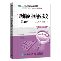 新编企业纳税实务