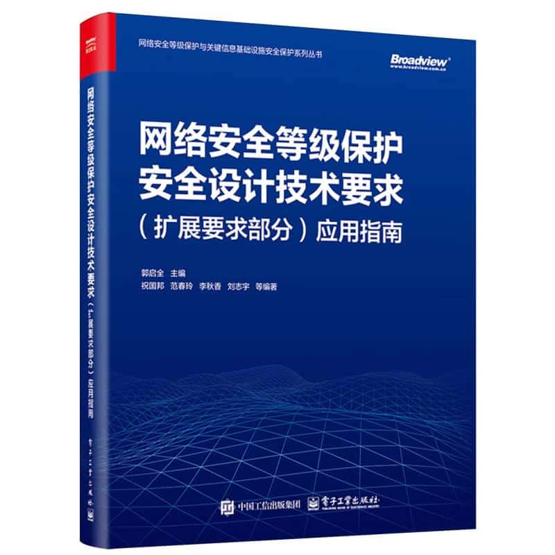 网络安全等级保护安全设计技术要求(扩展要求部分)应用指南