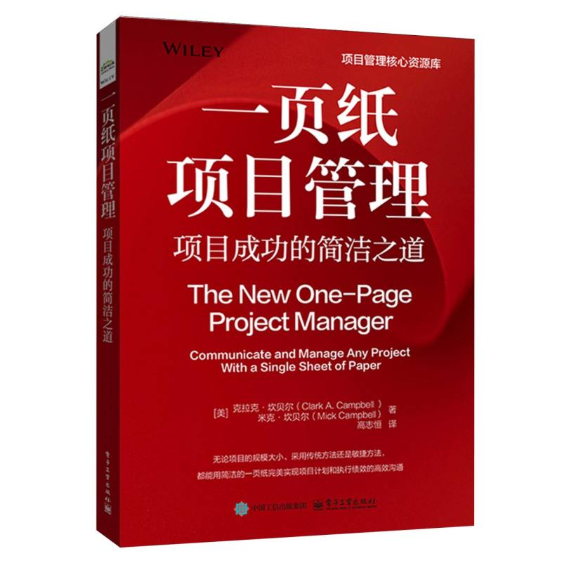 一页纸项目管理：项目成功的简洁之道