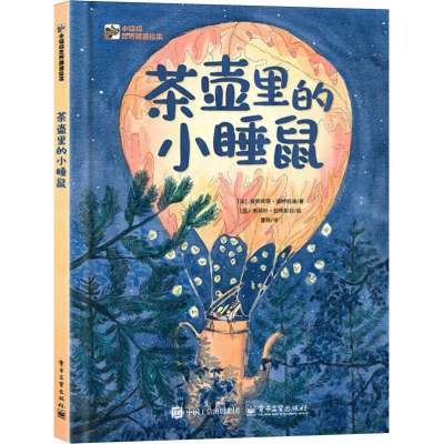 茶壶里的小睡鼠