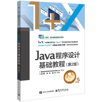 Java程序设计基础教程
