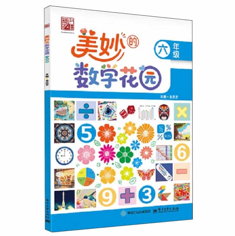美妙的数学花园:六年级