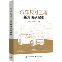 汽车尺寸工程新方法论探索