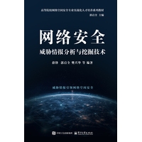 网络安全威胁情报分析与挖掘技术