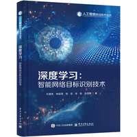 深度学习——智能网络目标识别技术
