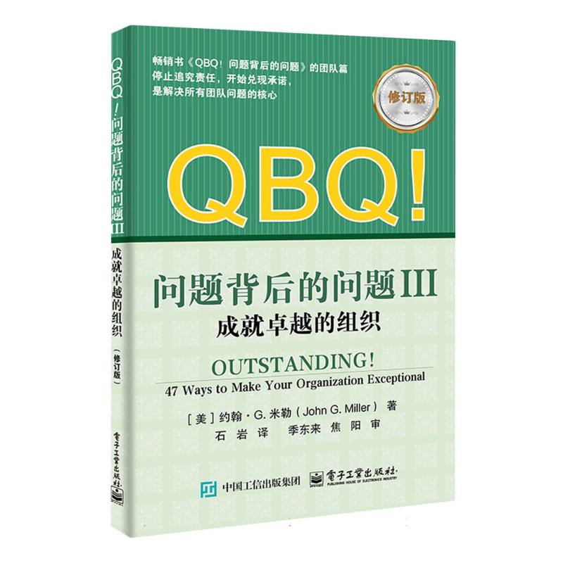 QBQ！问题背后的问题·成就卓越的组织