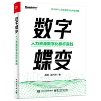 数字蝶变·人力资源数字化标杆实践