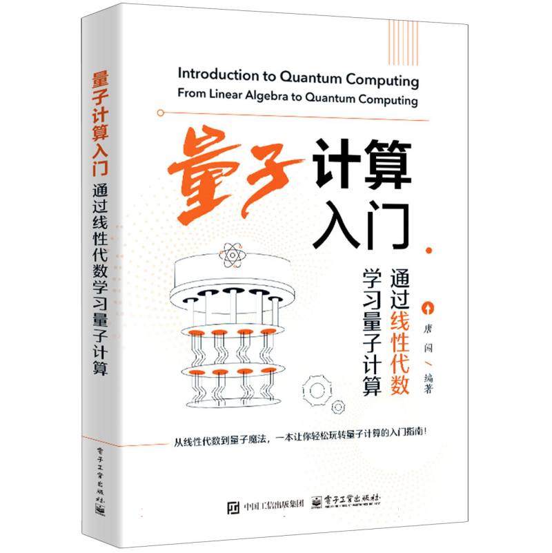 量子计算入门：通过线性代数学习量子计算