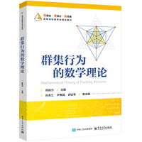 群集行为的数学理论
