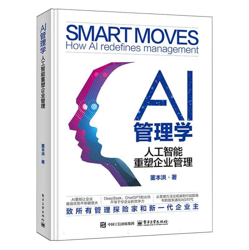 AI管理学：人工智能重塑企业管理