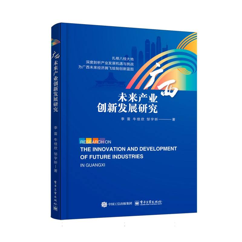 广西未来产业创新发展研究