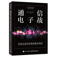 通信电子战：信息化战争的体系破击利剑