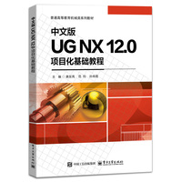 中文版UG NX 12.0项目化基础教程