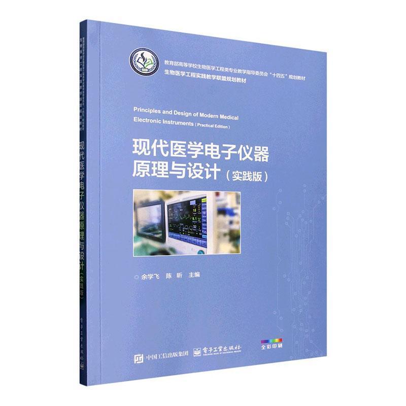现代医学电子仪器原理与设计——实践版