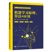 机器学习原理、算法与应用