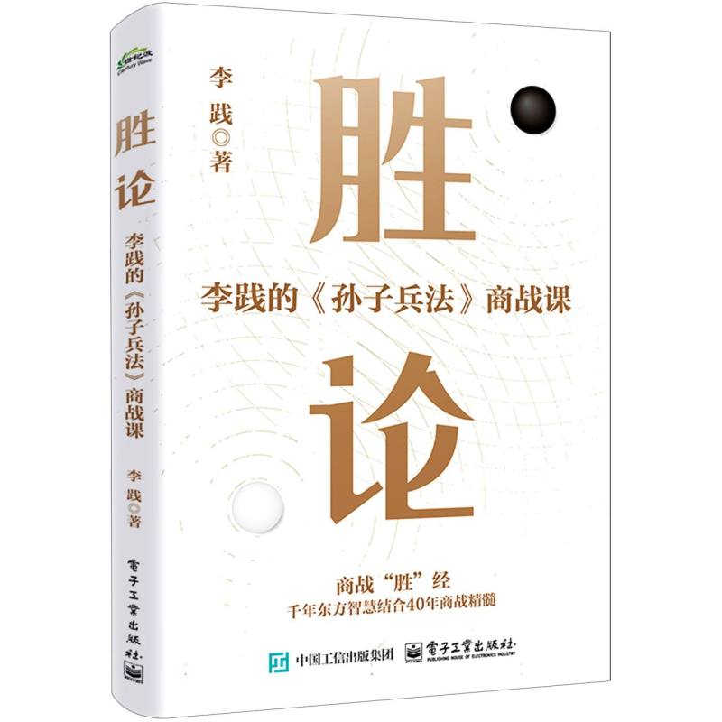 胜论：《孙子兵法》商战课