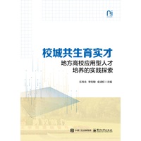 校城共生育实才——地方高校应用型人才培养的实践探索